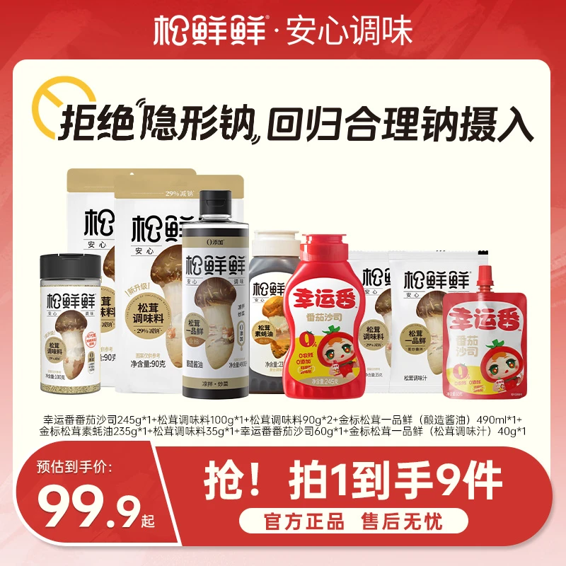 【官方正品】松鲜鲜减钠家庭组合装番茄沙司调味料一品鲜素蚝油炒菜