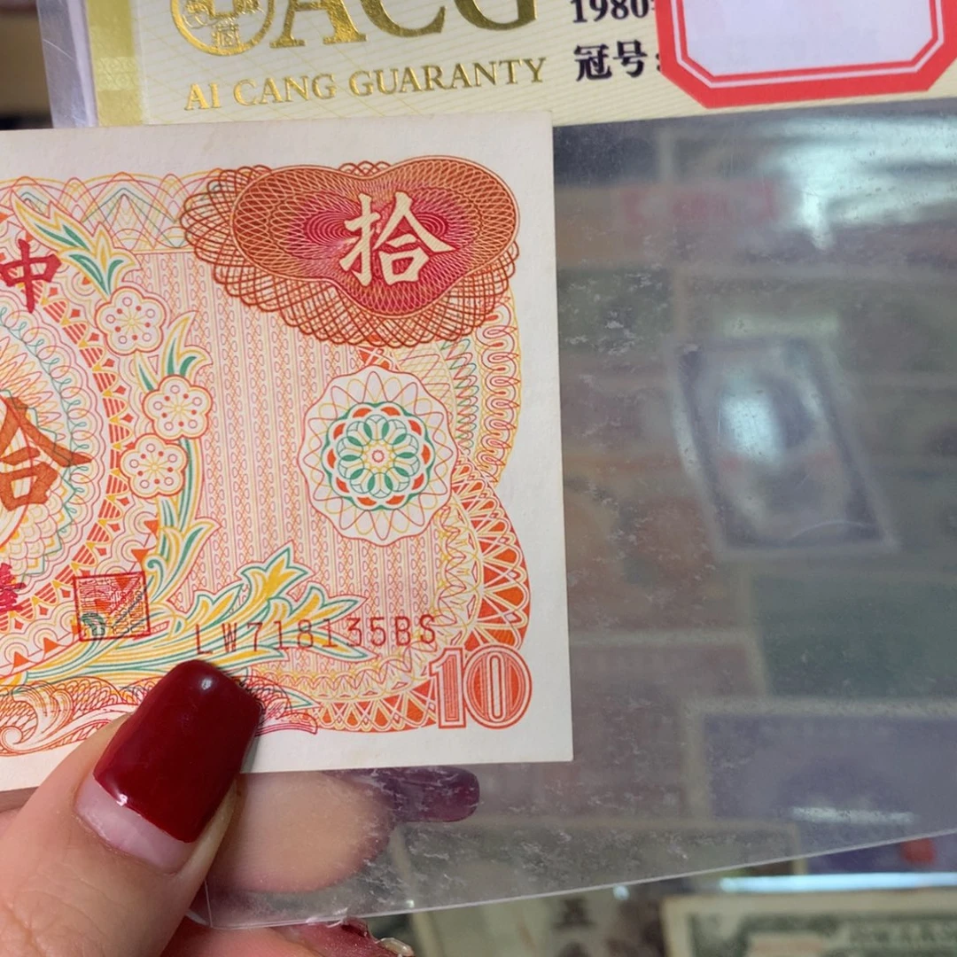 纸718135面值10元/