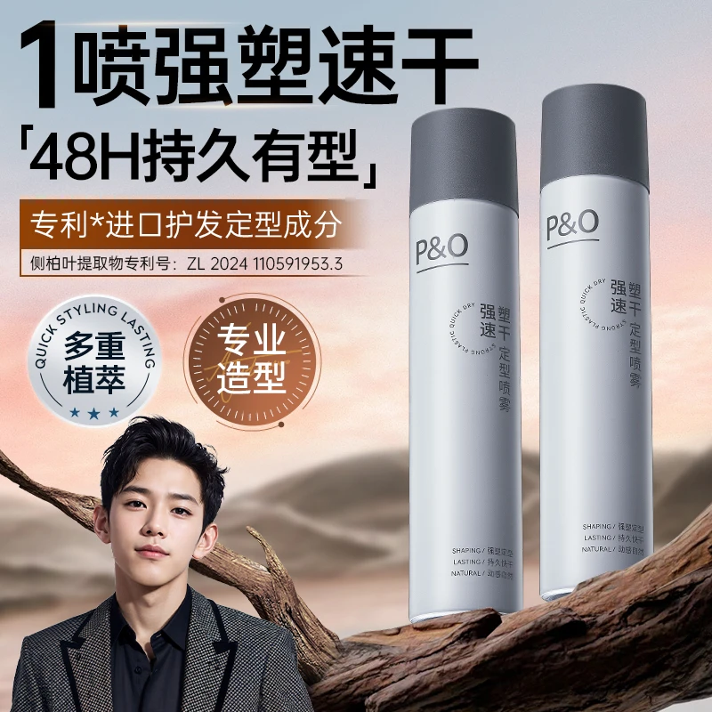 P&O定型喷雾造型打底蓬松水男士发胶免洗高颅顶干清爽持久j啫喱膏