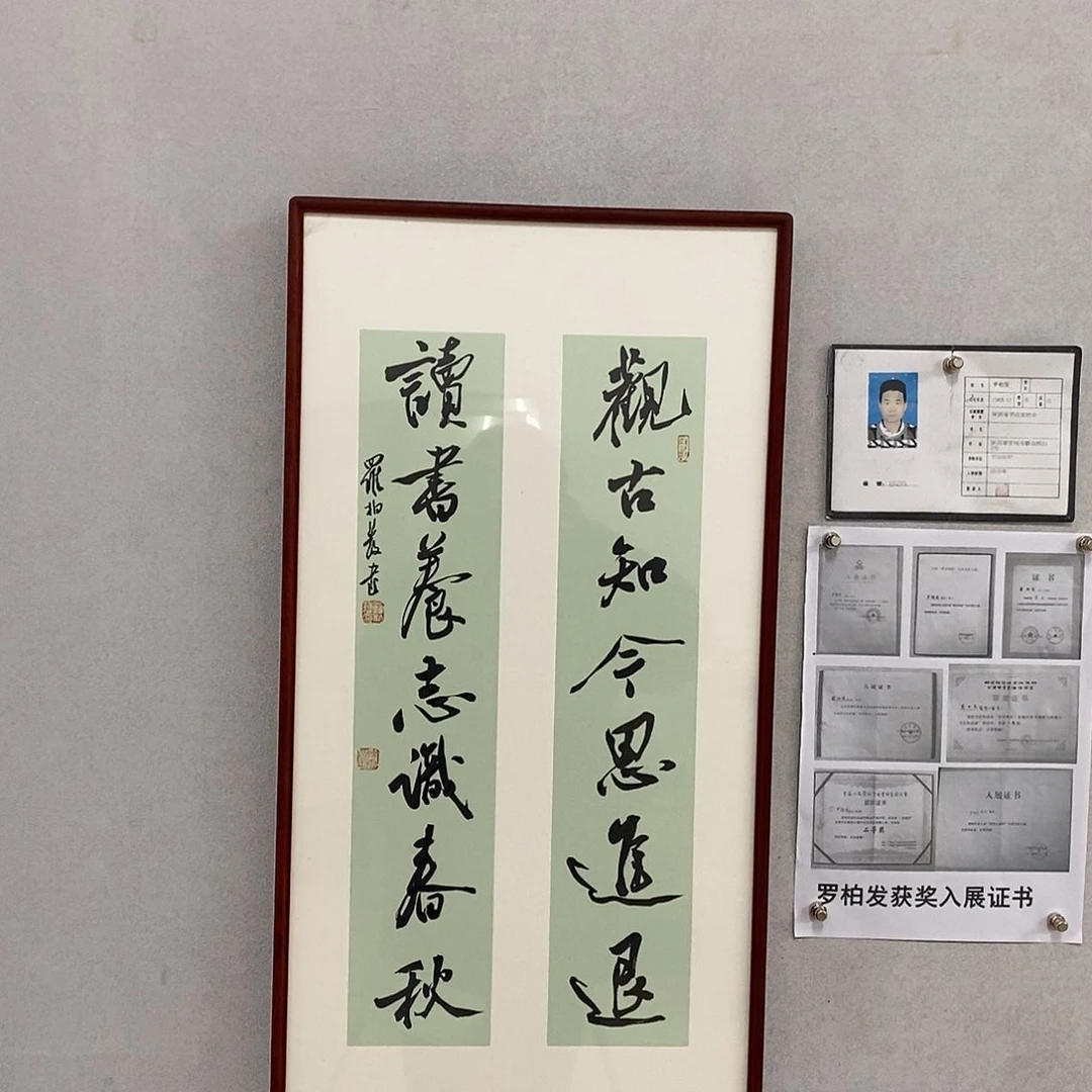书法罗柏发书法观古