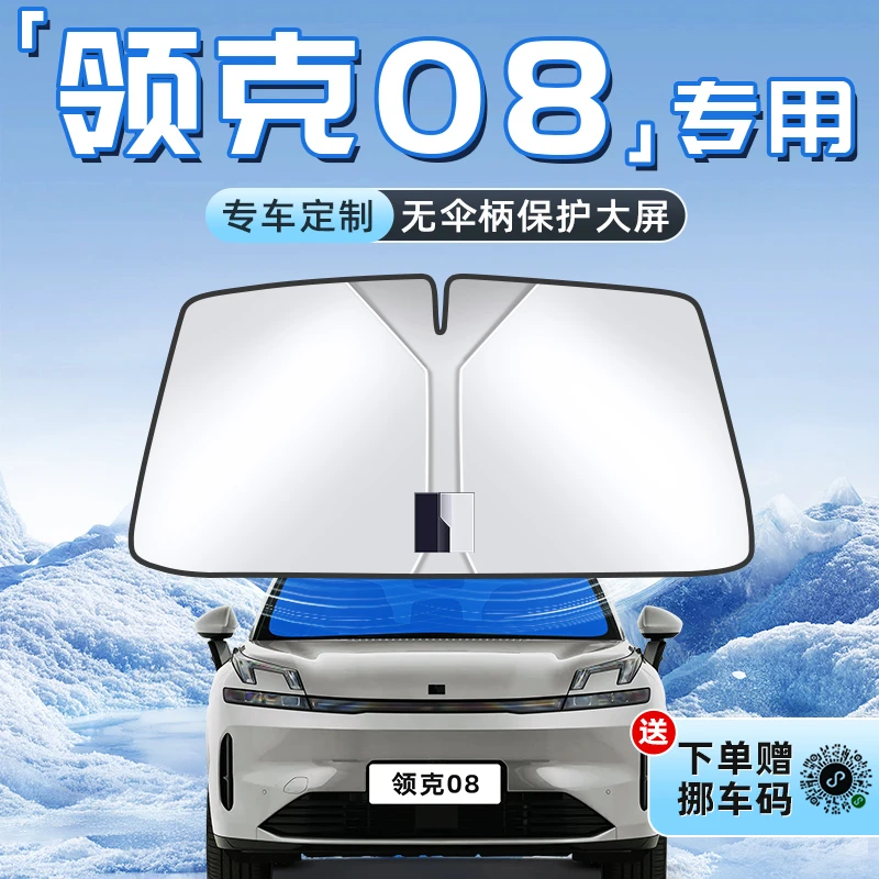 25款领克08汽车防晒隔热遮阳板前挡风玻璃罩伞帘挡遮光内饰用品车