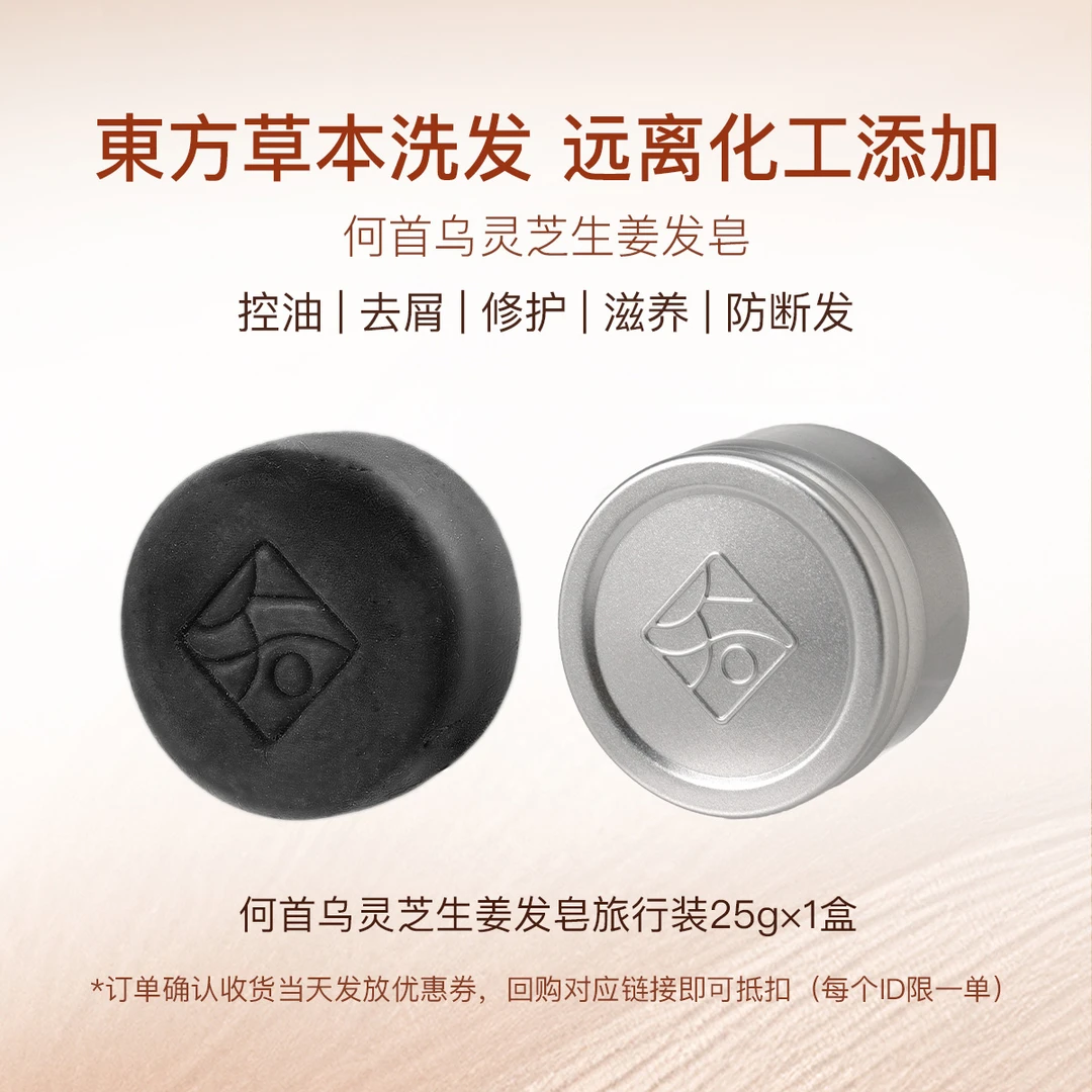 【会员尝鲜】知皂集何首乌灵芝生姜发皂旅行装25g草本何首乌洗头皂商品图