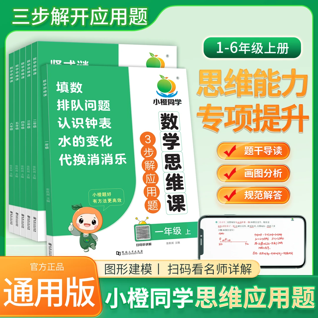 【小橙】图解小学数学应用题 举一反三 每天十分钟思维突破专项提升