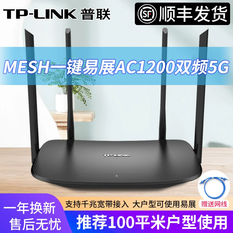 【顺丰】TPLINK普联双频AC1200无线路由器千兆家用高速WIFI穿墙王