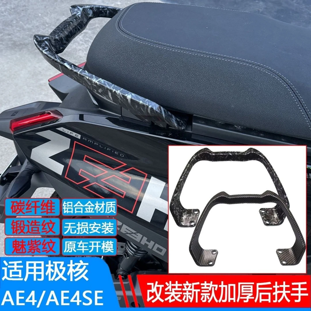 适用于24/25款极核AE4电摩通用铝合金后扶手魅紫碳纤纹锻造纹扶手