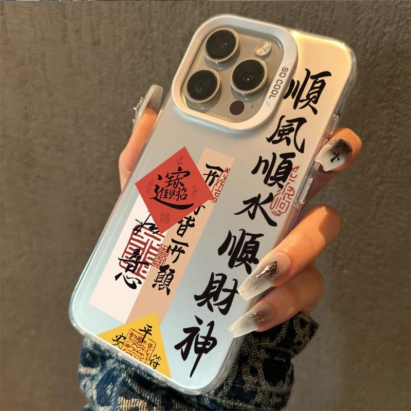 适用顺风顺水顺财神苹果15/16promax高级感个性新款红米not手机壳