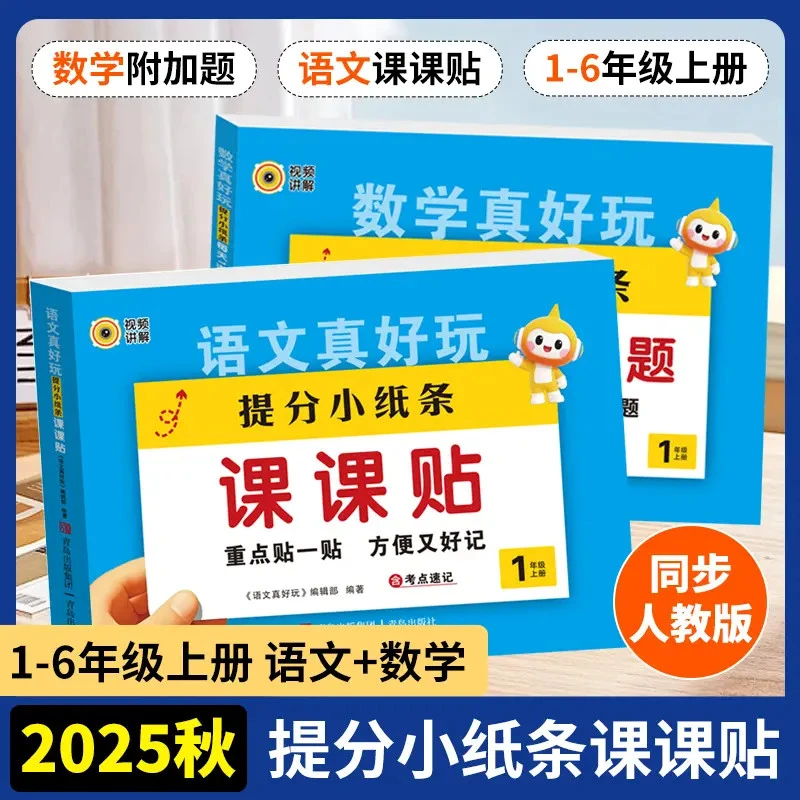 小学生【神奇小纸条课课贴】语文数学1-6年级上册附加题大通关字词