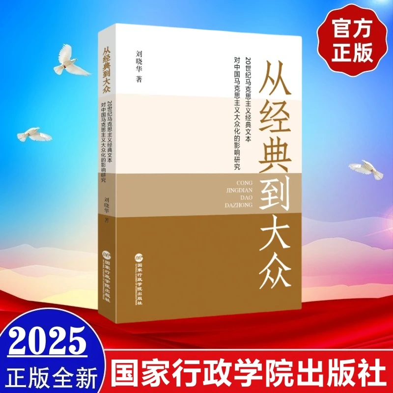 从经典到大众——20世纪马克思主义经典文本对中国马克思主义大众化