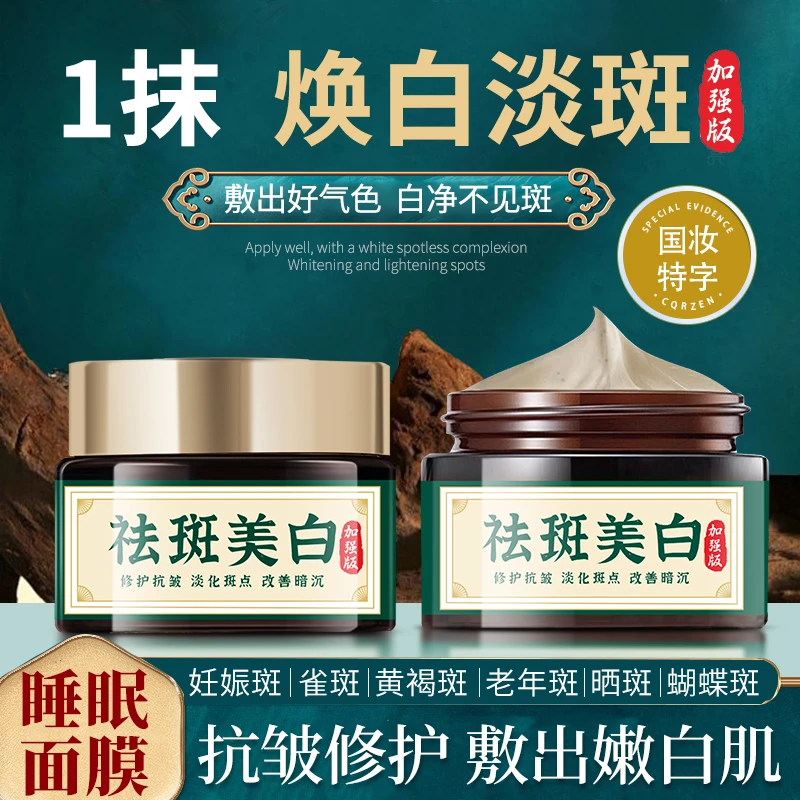 美容院爆款加强版美白祛斑抗皱修护睡眠面膜祛黄提亮草本面膜膏