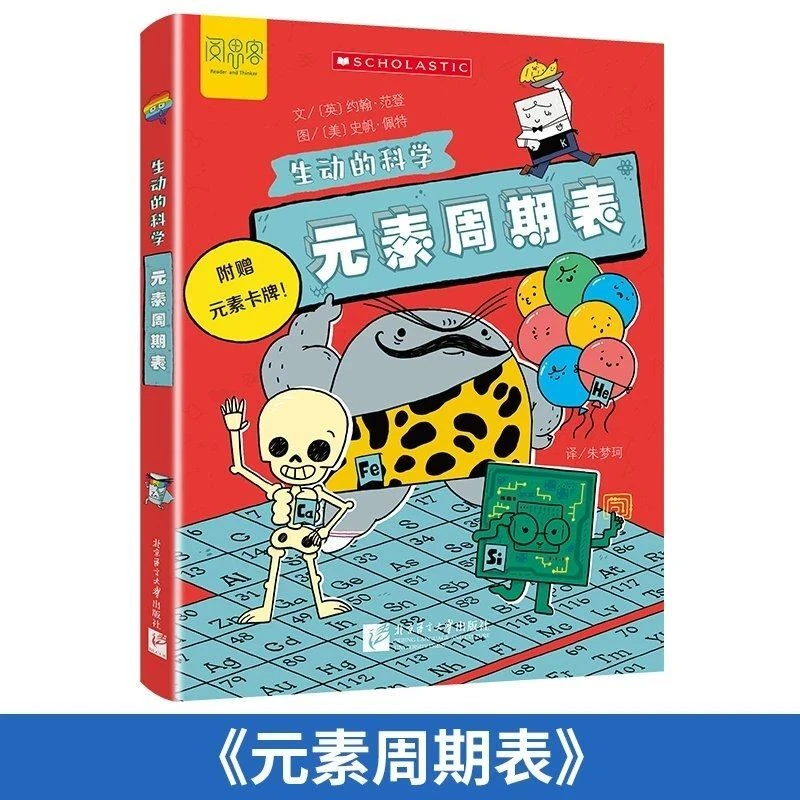 生动的科学：元素周期表