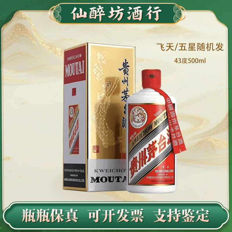 KWEICHOW MOUTAI/贵州茅台卫莱 11-15年飞天/五星随机发43度500ml