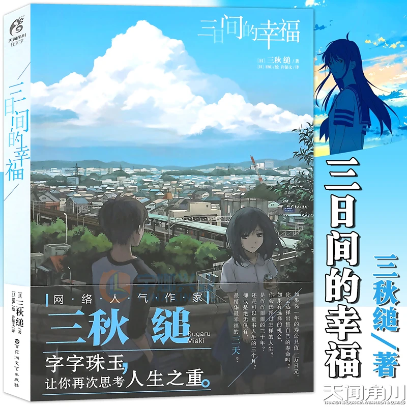 【赠书签】正版 三日间的幸福 小说 全一册 三秋缒校园青春言情小说