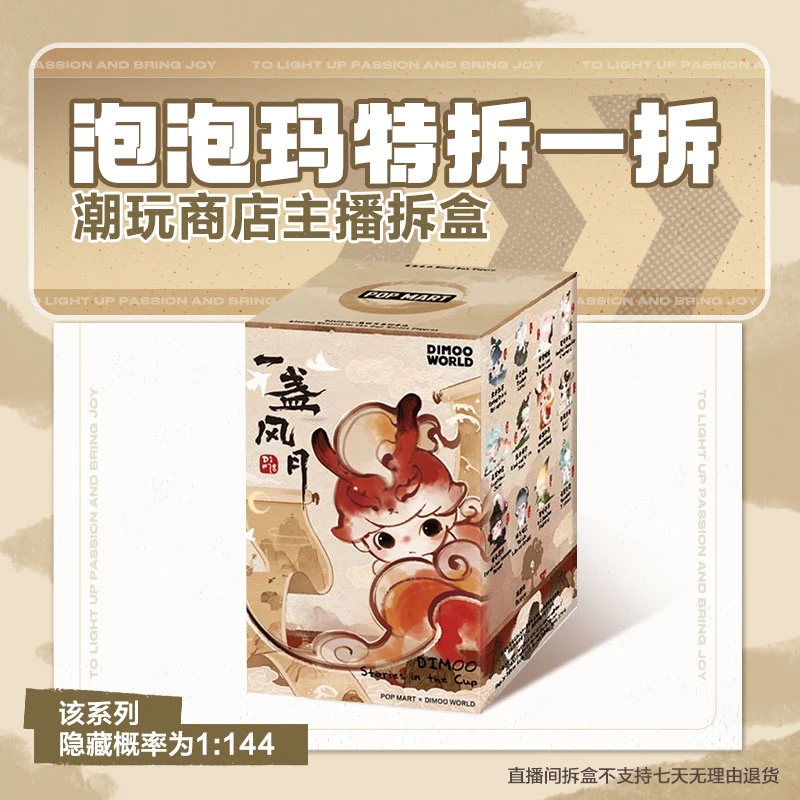 【潮玩商店拆盒】泡泡玛特DIMOO一盏风月系列手办盲盒国风