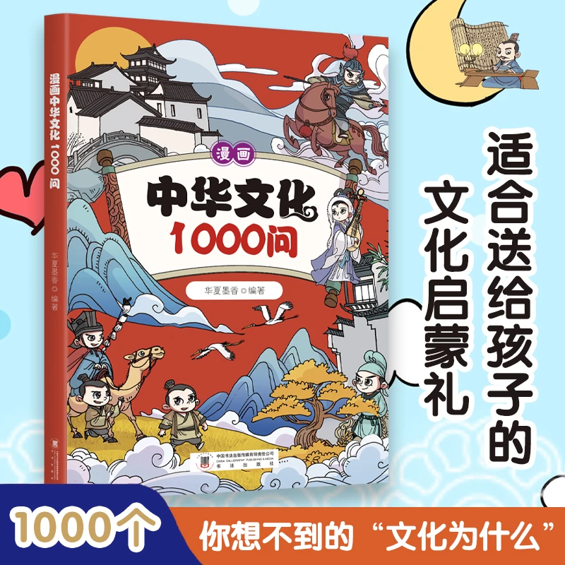 中华文化1000问漫画知识百科大全常识积累彩色插画青少年适用正版