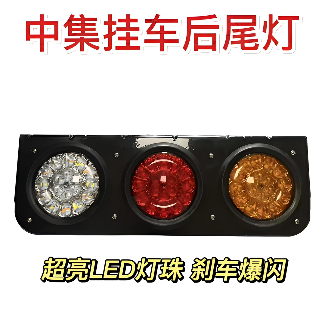 中集挂车尾灯通用型挂车后尾灯超亮防水刹车爆闪超亮led尾灯