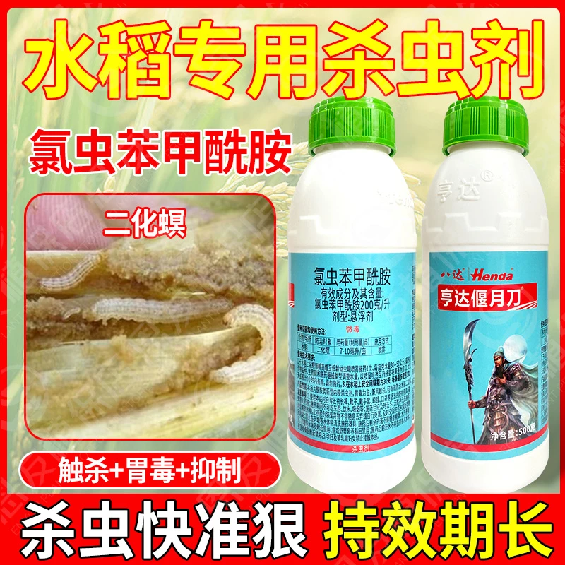 亨达偃月刀20%氯虫苯甲酰胺 国产康宽水稻田钻心虫二化螟药杀虫剂