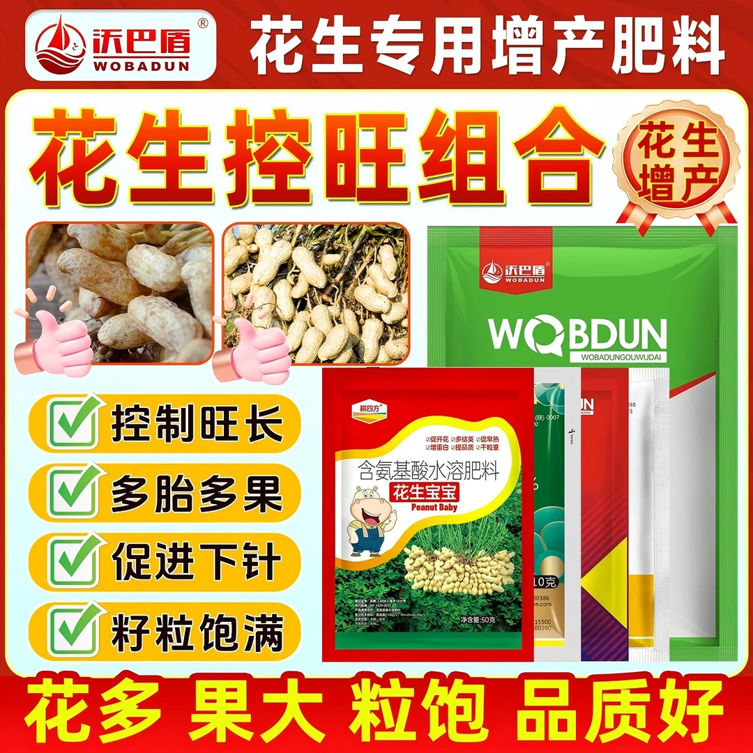 沃巴盾花生4合1控旺方案上控下促助力花生稳产增收好配方