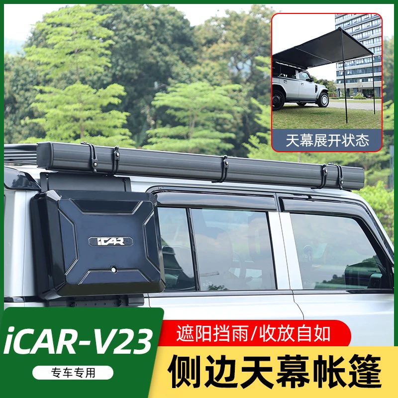 适用奇瑞ICAR V23户外车边帐篷遮阳棚天幕侧帐防晒雨露营改装
