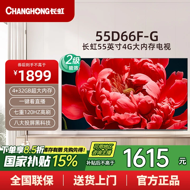 长虹电视55D66F-G 120Hz高刷大内存投屏4K超清液晶电视