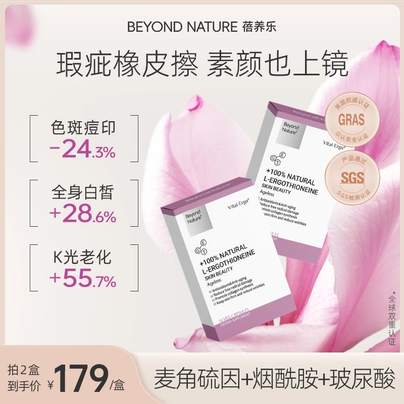 BeyondNature【蓓养乐麦角硫因】光子滤镜丸提亮焕白 14粒/盒