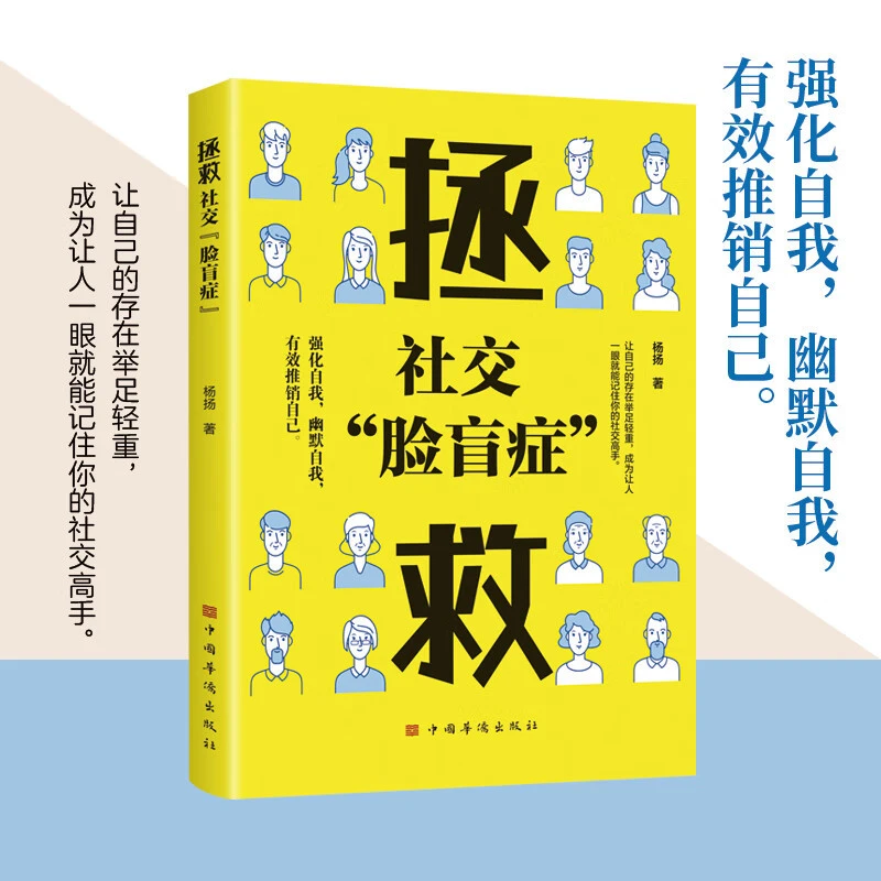 拯救社交“脸盲症” 做人做事为人处事的书职场谋略人际交往沟通