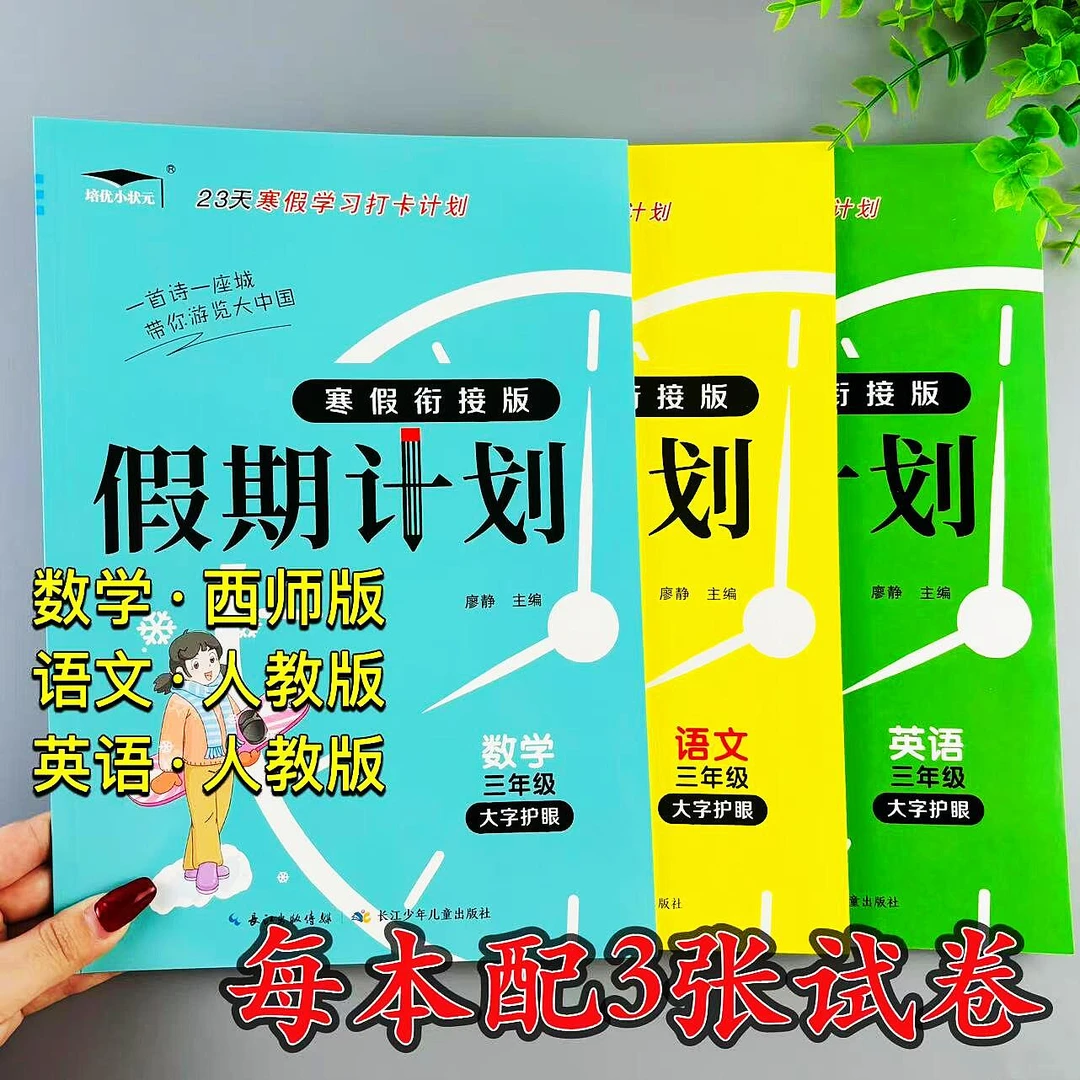 三年级上册数学寒假作业西师版同步三年级寒假衔接复习预习练习册