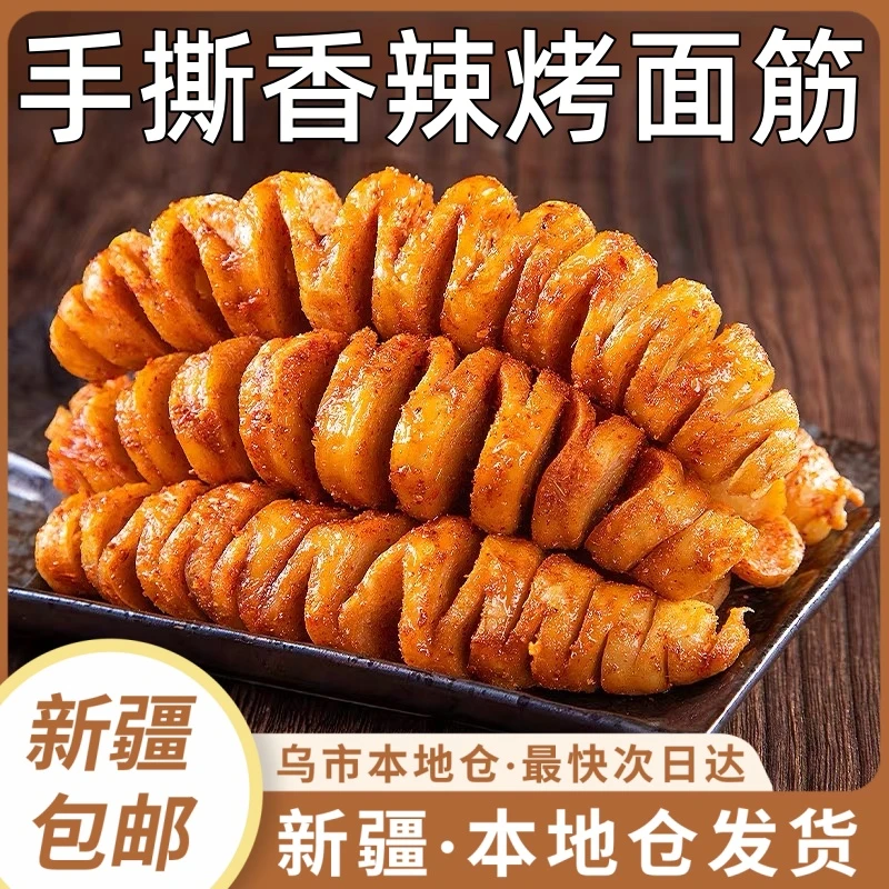 新疆包邮香辣烤面筋即食辣条手撕素肉豆干黑鸦味面筋卷休闲小零食