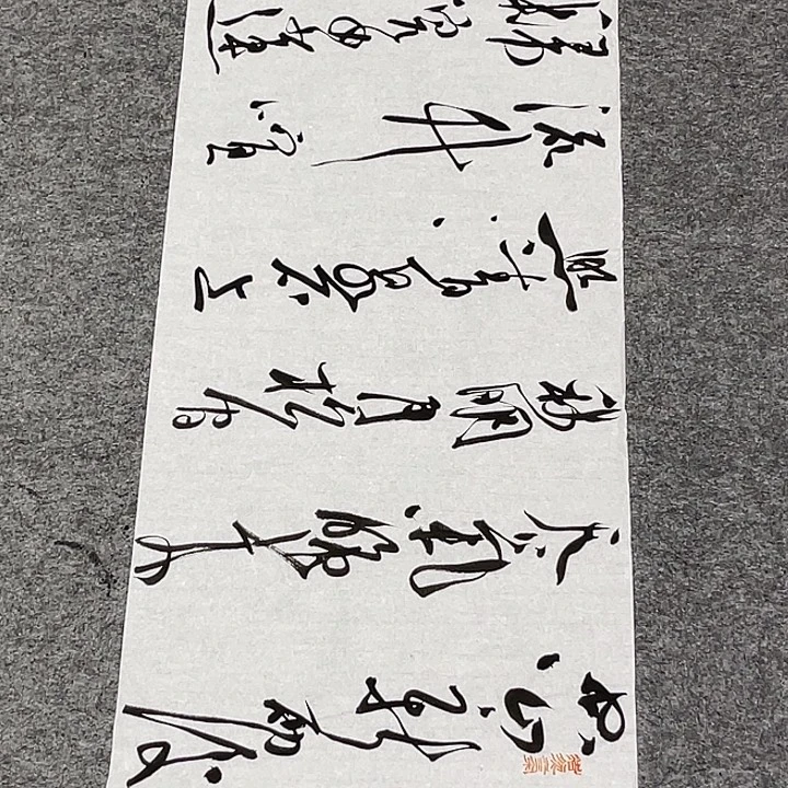 书法裴老师书法作品