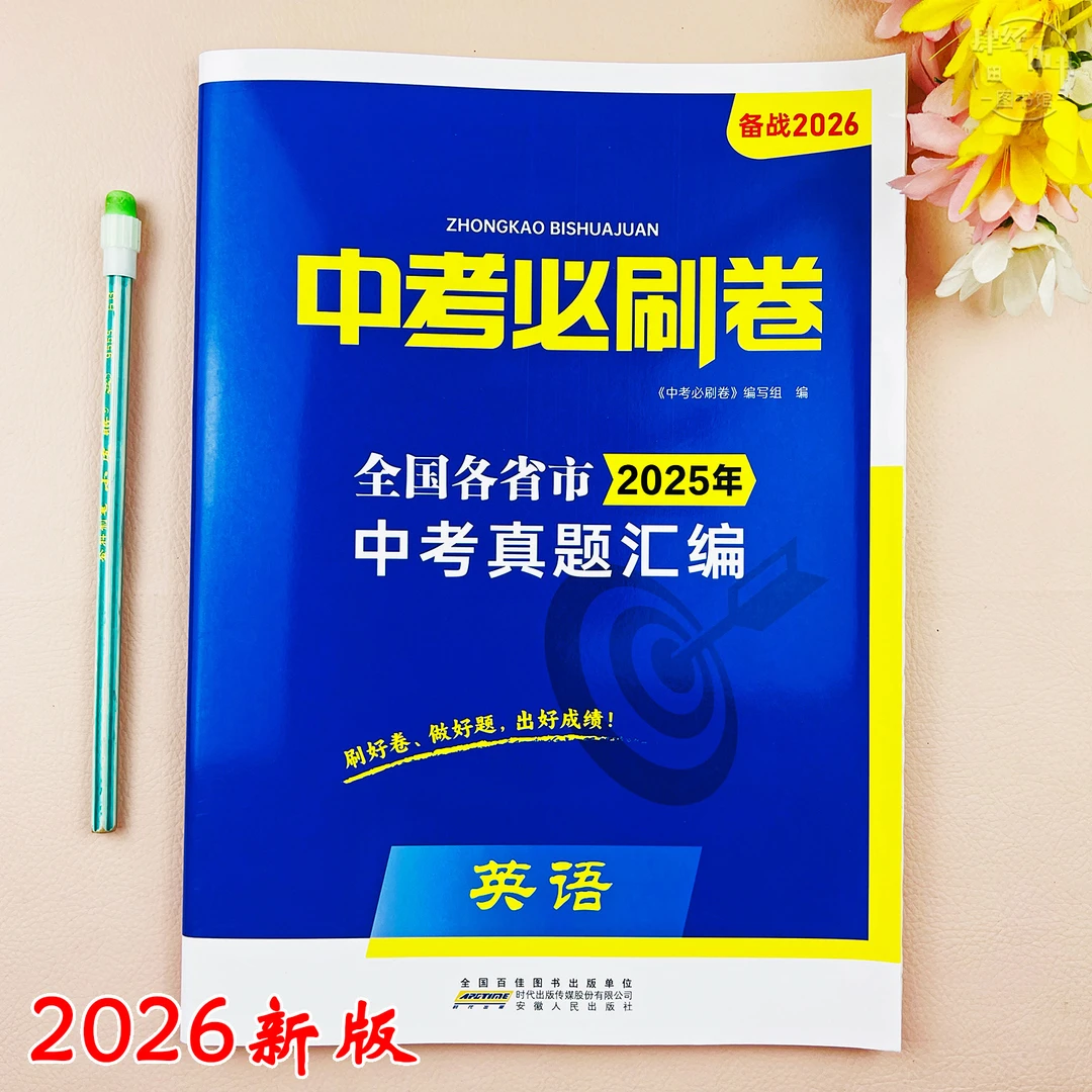 2026新版英语中考真题试卷英语中考必刷卷中考复习资料初三考试卷