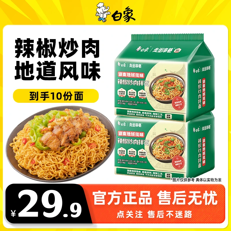 【微辣拌面】白象辣椒炒肉拌面地域风味方便速食宵夜鲜香美味正宗2Z