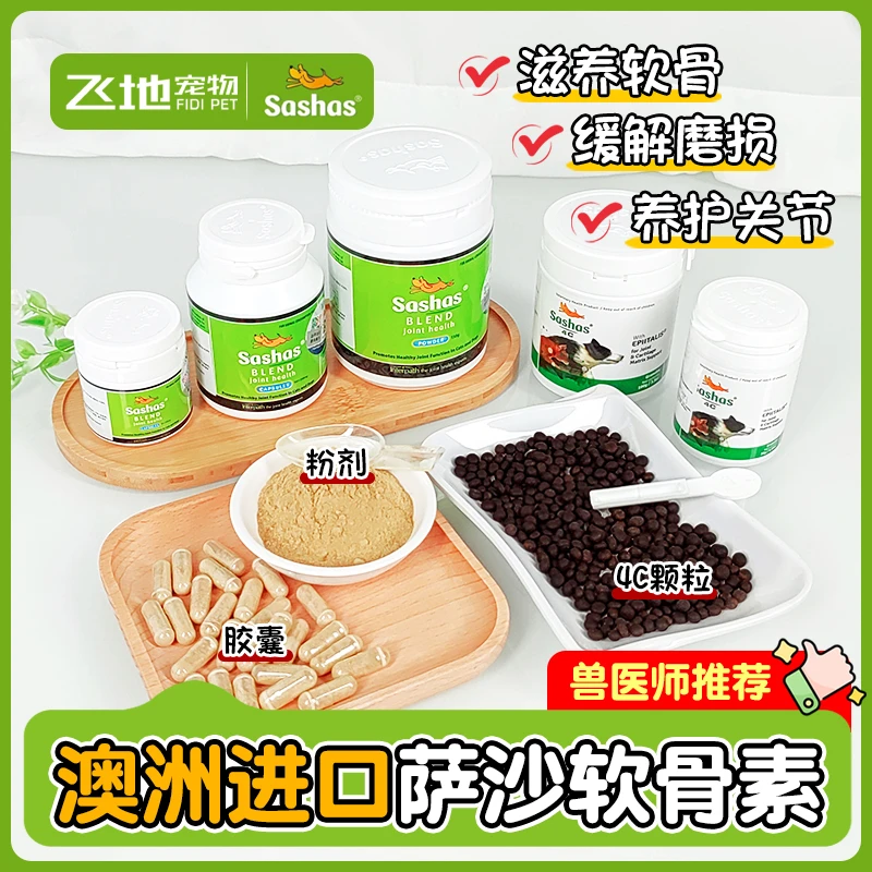 sashas澳洲进口 萨沙关节灵 升级版4C 犬猫关节保护滋养软骨
