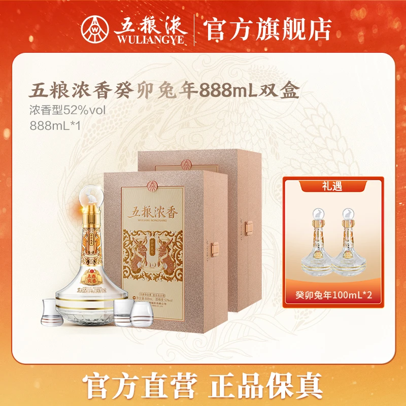 五粮浓香癸卯兔年生肖纪念酒浓香型酒水52度888mL*2