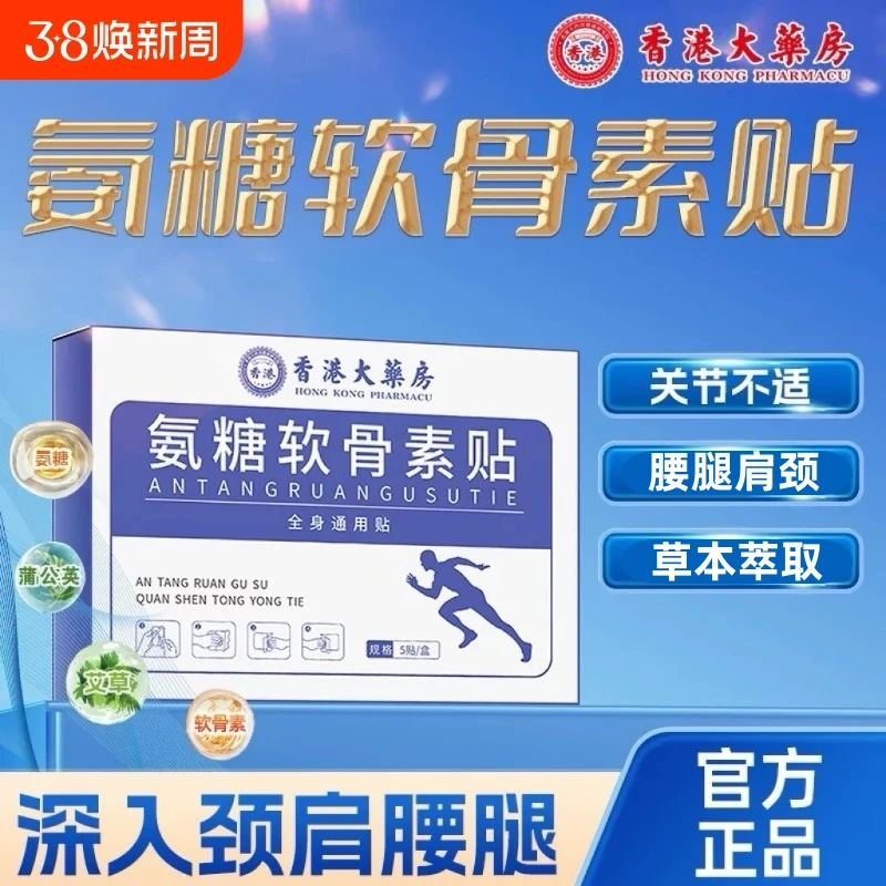 【官方正品】香港大药房氨糖软骨素贴关节全身通用肩颈腰腿外用膏贴