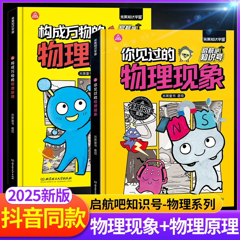 启航吧知识号！你见过的物理现象+构成万物的物理原理全套儿童物