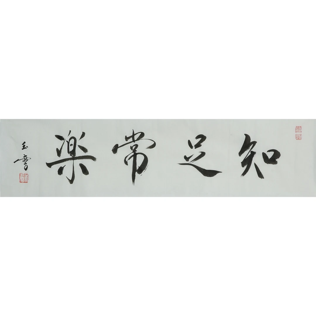 宋 玉 麟--知足常乐 镜心 17×69cm