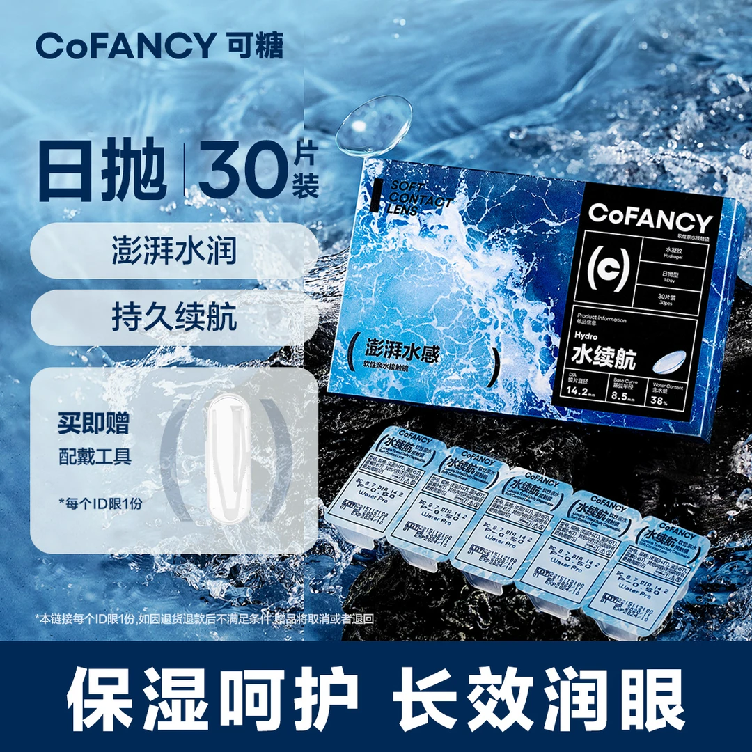 可糖日抛30片装水续航透明隐形眼镜近视滤蓝光水凝胶白片新手推荐