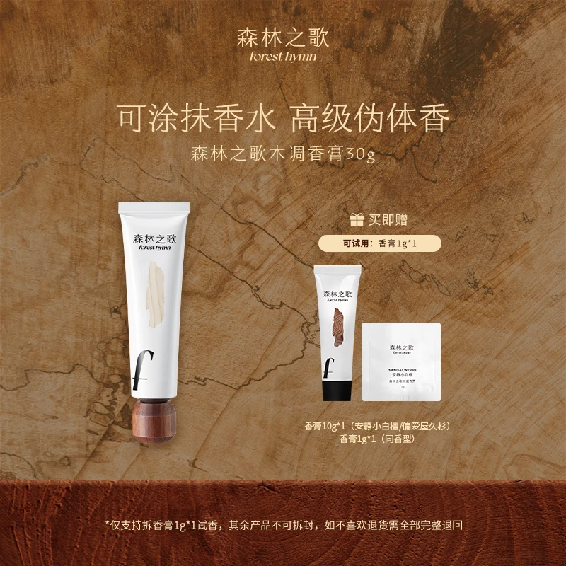 【达人专属】森林之歌组合装木质调香膏伪体香固体香水30g＋10g