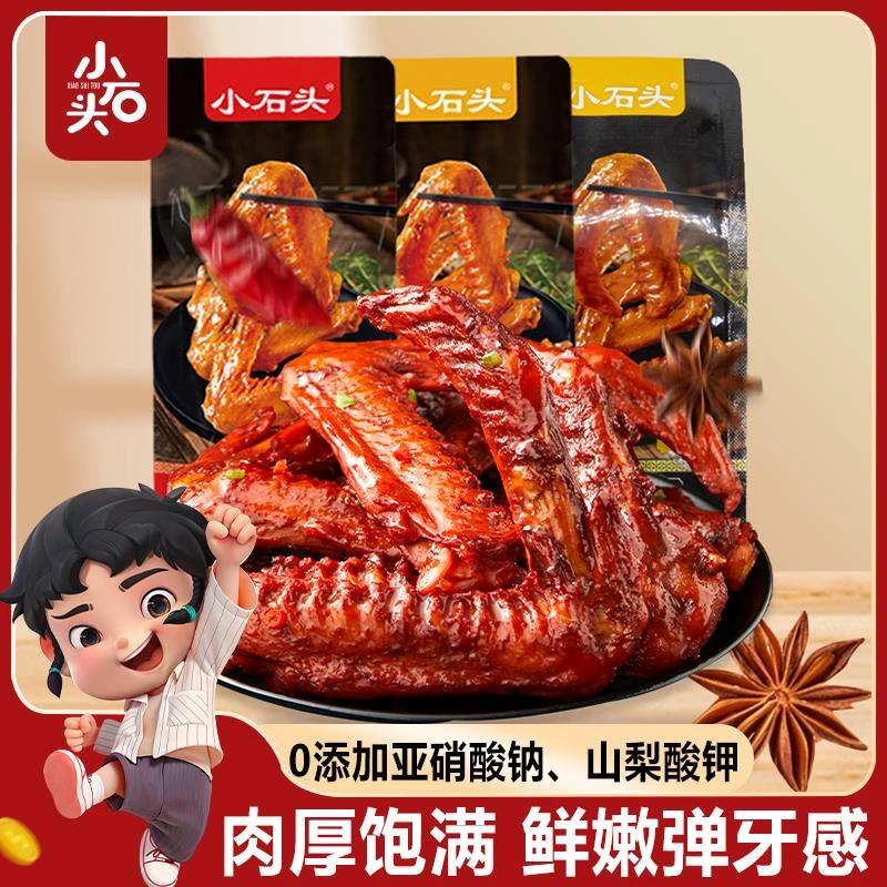 小石头鸭翅开袋即食卤味香辣解馋追剧零食小包装夜宵休闲熟食翅膀