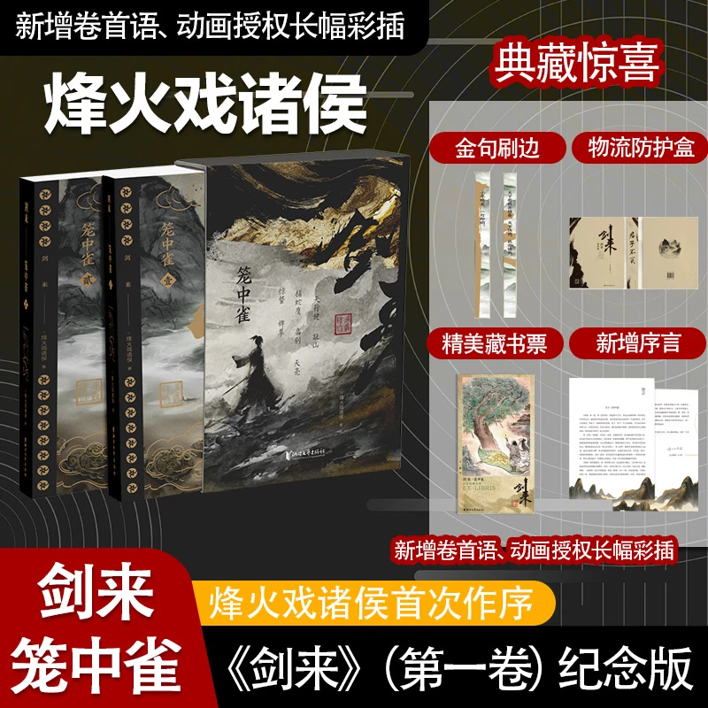 剑来·笼中雀 烽火戏诸侯著收录动画授权长幅彩插精选仙侠玄幻小说