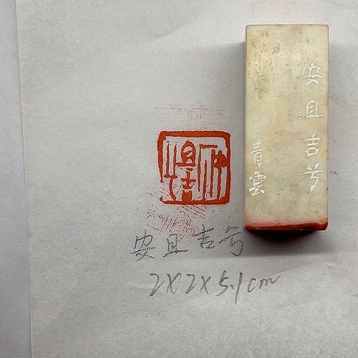 印石青田石安且吉兮