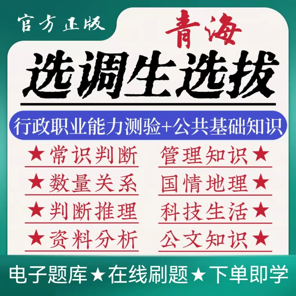 2025青海优秀应届毕业生选调生选拔行测公基政治理论国情地理题库