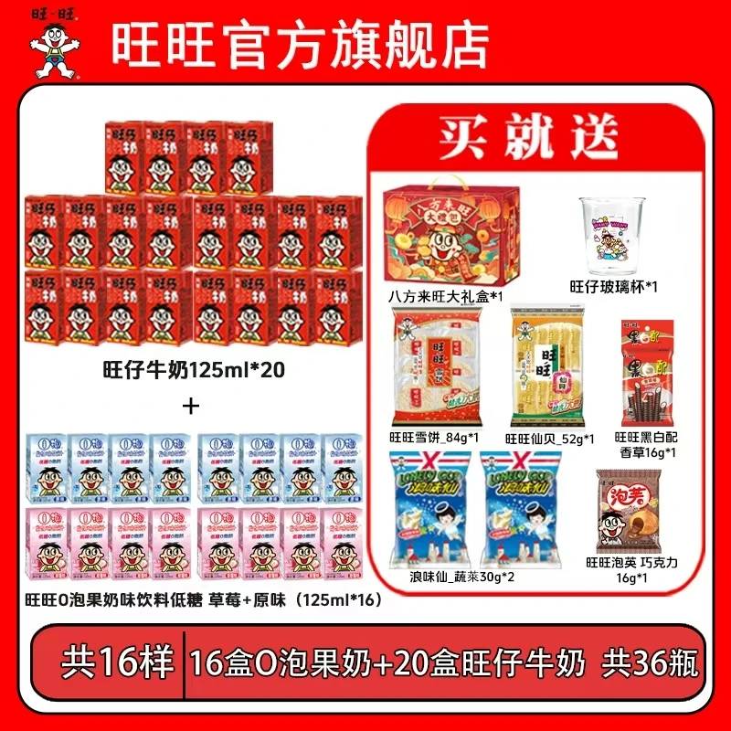 【送玻璃杯】旺仔牛奶125mlO泡果奶双口味浪味仙泡芙零食礼盒-DYL