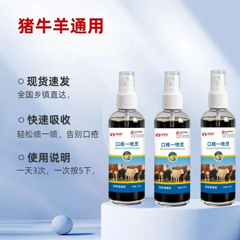 牛羊口疮一喷灵用于口疮腐烂口疮气泡脱落