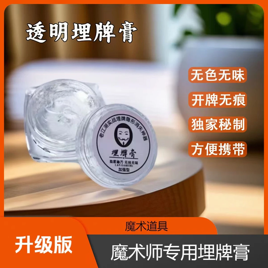 无影无痕2025新款魔术道具透明埋牌膏 藏牌膏 粘的紧开牌无痕不脏