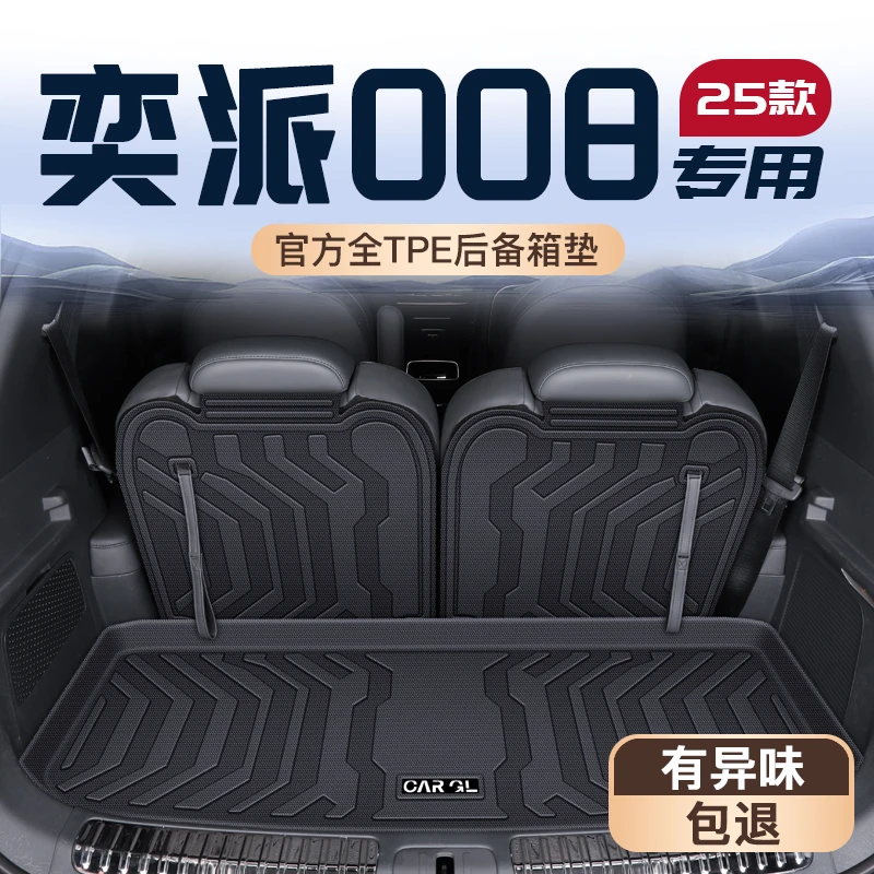 2025款东风奕派008专用后备箱垫tpe尾箱垫子汽车装饰用品改装大全