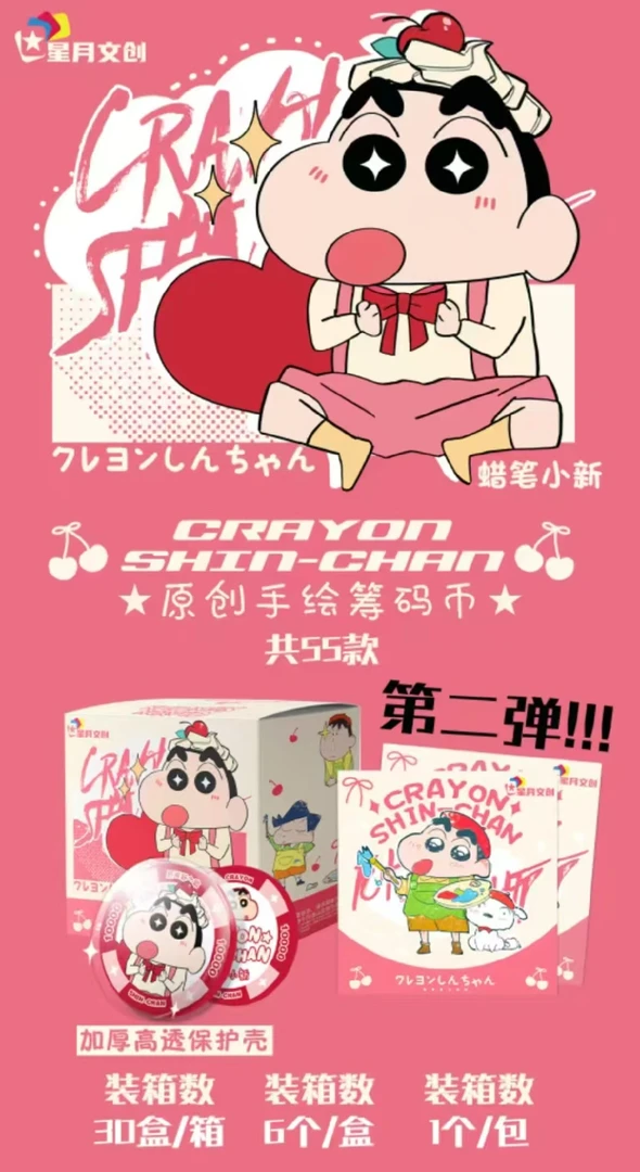 星月文创蜡笔小新筹码币第二弹（代拆）