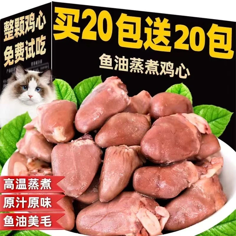 【买20包送20包】蒸煮鱼油鸡心营养宠物零食猫咪狗狗大型犬新鲜