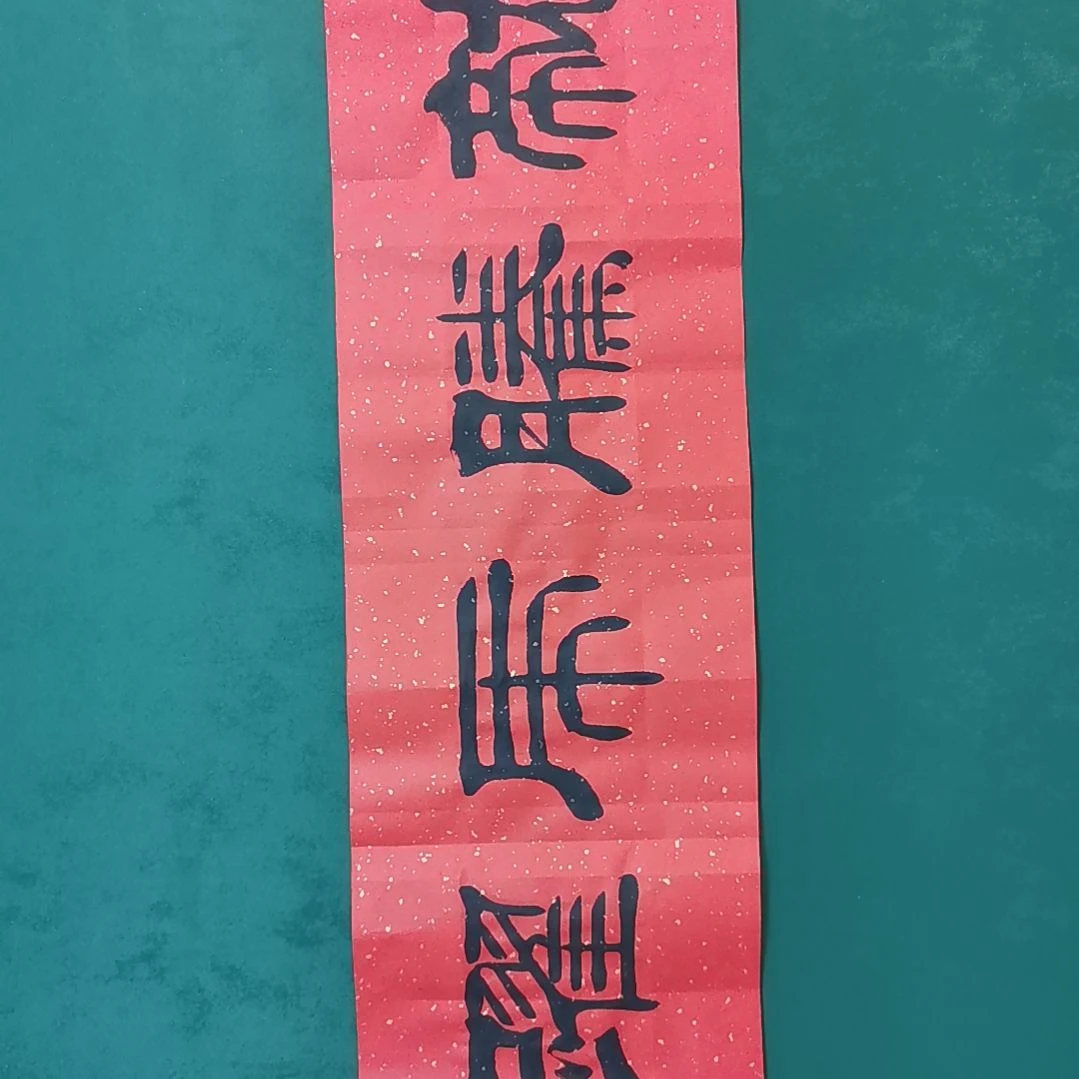 林***林书法宿同彬书法作品纯手写