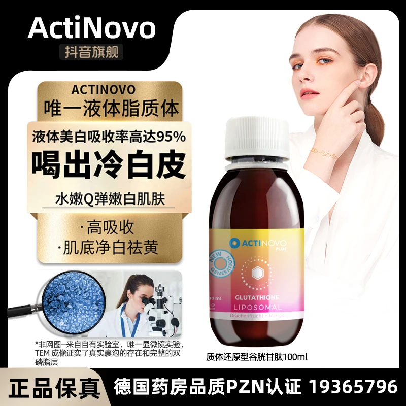 【脂质体谷胱甘肽—每10ml含还原性400mg】ActiNovo抑黑K黄内服100ml