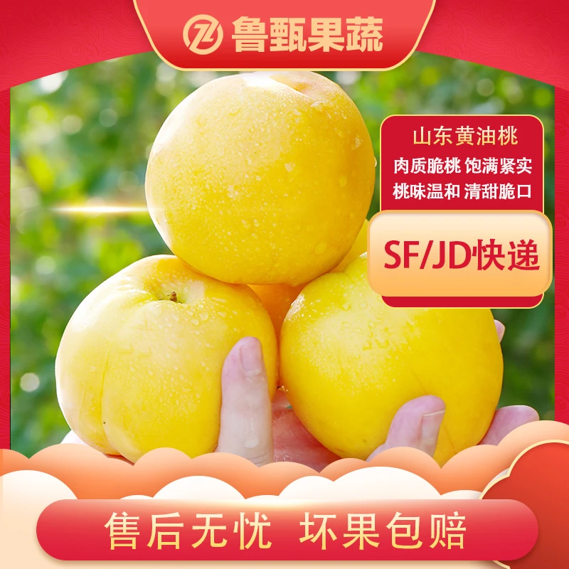 【鲁甄】山东黄油桃3/4.5斤*1箱 单果150g+ 约6-14个